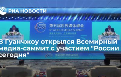 В Гуанчжоу открылся Всемирный медиа-саммит с участием "России сегодня"