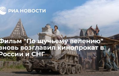 Фильм "По щучьему велению" вновь возглавил кинопрокат в России и СНГ