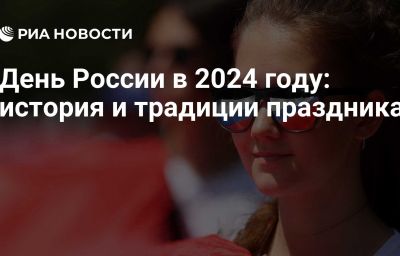 День России в 2024 году: история и традиции праздника