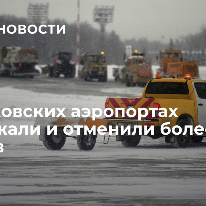 В московских аэропортах задержали и отменили более 40 рейсов