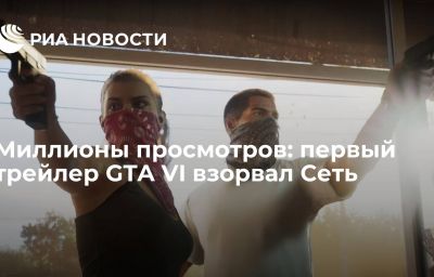 Миллионы просмотров: первый трейлер GTA VI взорвал Сеть