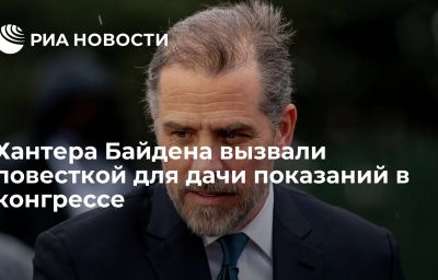 Хантера Байдена вызвали повесткой для дачи показаний в конгрессе