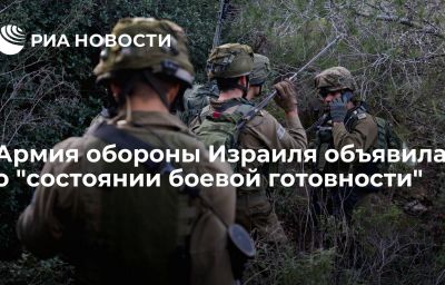 Армия обороны Израиля объявила о "состоянии боевой готовности"