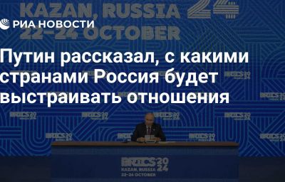 Путин рассказал, с какими странами Россия будет выстраивать отношения