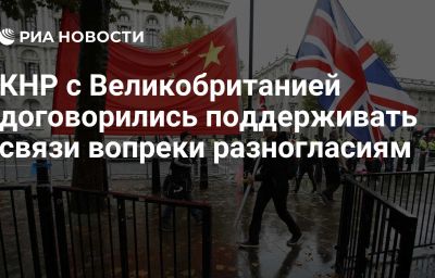 КНР с Великобританией договорились поддерживать связи вопреки разногласиям