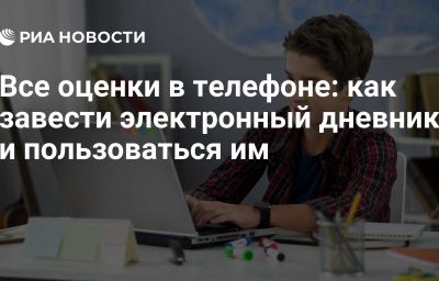 Все оценки в телефоне: как завести электронный дневник и пользоваться им