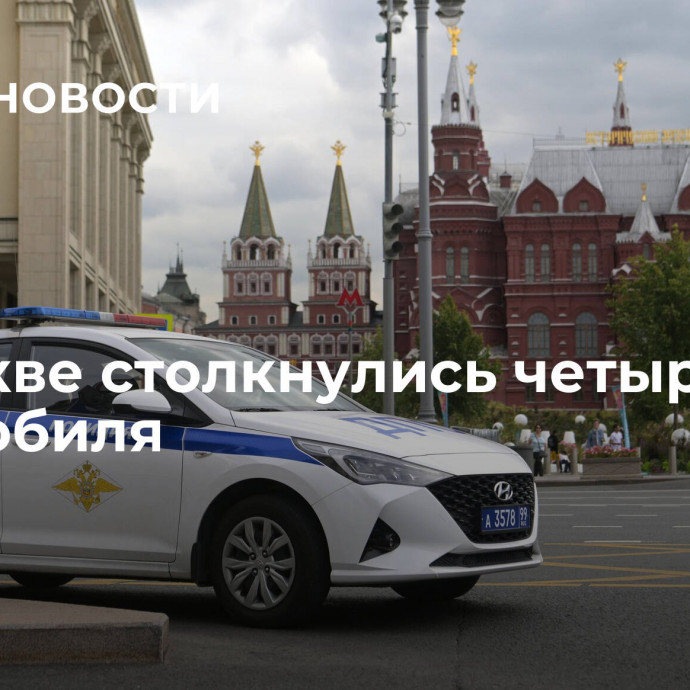 В Москве столкнулись четыре автомобиля