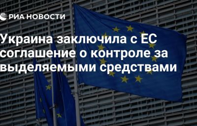 Украина заключила с ЕС соглашение о контроле за выделяемыми средствами