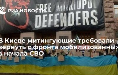 В Киеве митингующие требовали вернуть с фронта мобилизованных в начала СВО