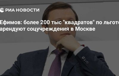 Ефимов: более 200 тыс "квадратов" по льготе арендуют соцучреждения в Москве