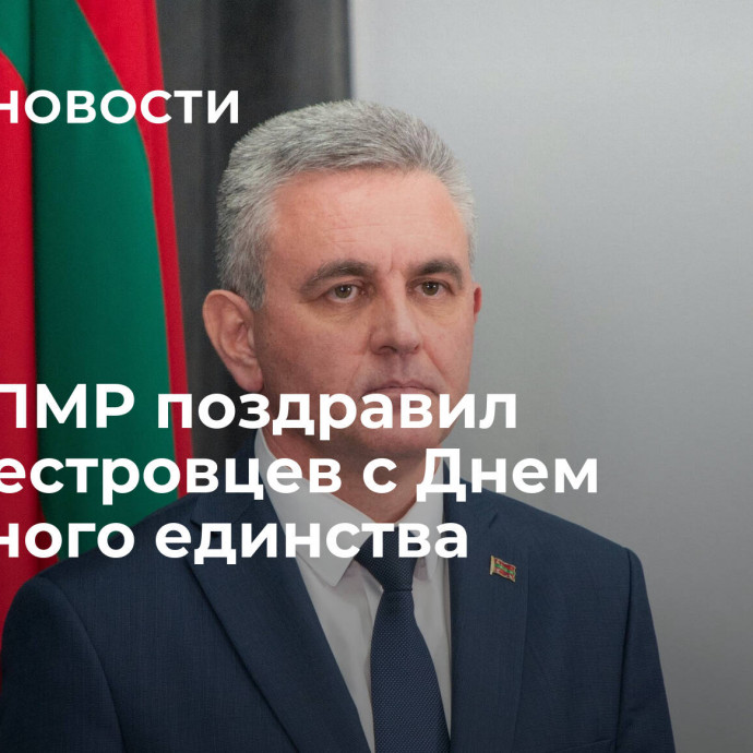 Глава ПМР поздравил приднестровцев с Днем народного единства