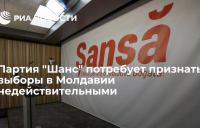 Партия "Шанс" потребует признать выборы в Молдавии недействительными