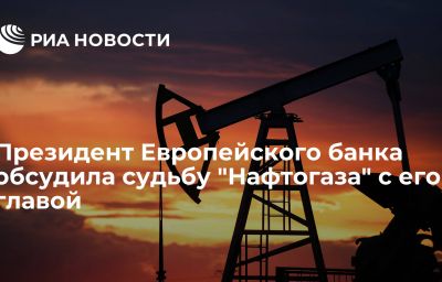 Президент Европейского банка обсудила судьбу "Нафтогаза" с его главой