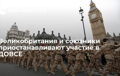 Великобритания и союзники приостанавливают участие в ДОВСЕ