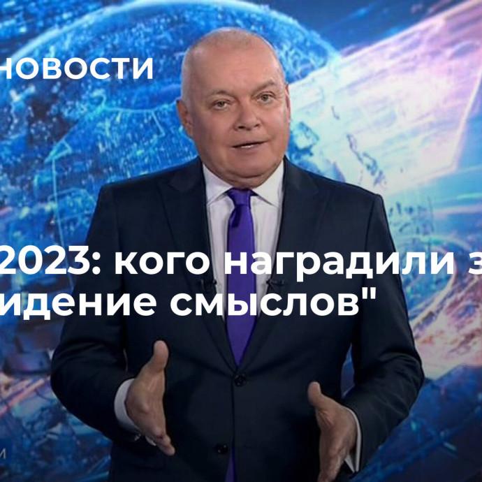 ТЭФИ-2023: кого наградили за 