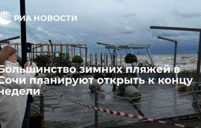 Большинство зимних пляжей в Сочи планируют открыть к концу недели