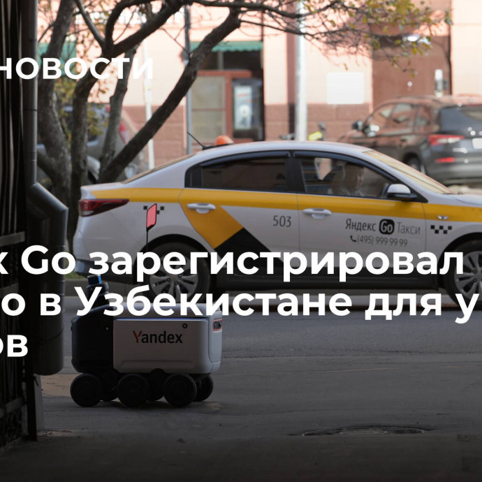 Yandex Go зарегистрировал юрлицо в Узбекистане для уплаты налогов