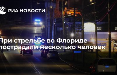 При стрельбе во Флориде пострадали несколько человек