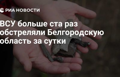 ВСУ больше ста раз обстреляли Белгородскую область за сутки