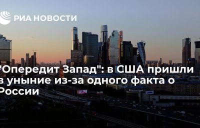 "Опередит Запад": в США пришли в уныние из-за одного факта о России