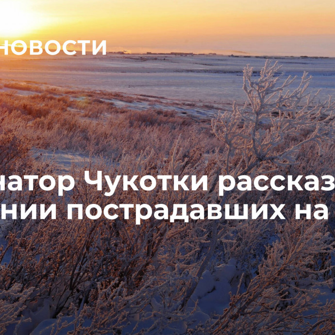 Губернатор Чукотки рассказал о состоянии пострадавших на борту Ан-2