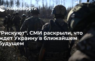 "Рискуют". СМИ раскрыли, что ждет Украину в ближайшем будущем