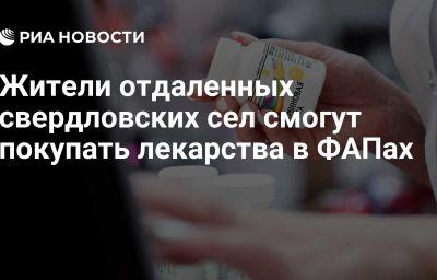 Жители отдаленных свердловских сел смогут покупать лекарства в ФАПах