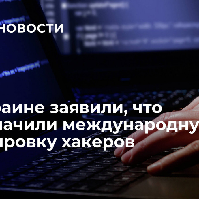 На Украине заявили, что разоблачили международную группировку хакеров