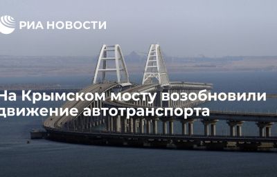 На Крымском мосту возобновили движение автотранспорта