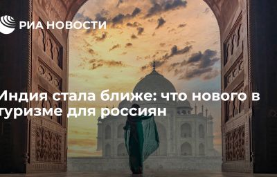 Индия стала ближе: что нового в туризме для россиян