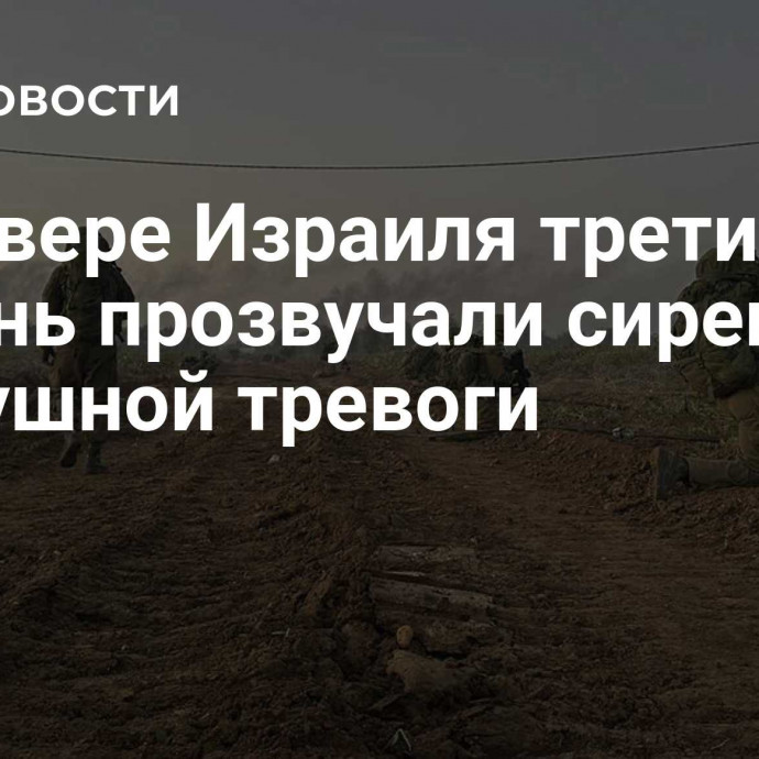 На севере Израиля третий раз за день прозвучали сирены воздушной тревоги