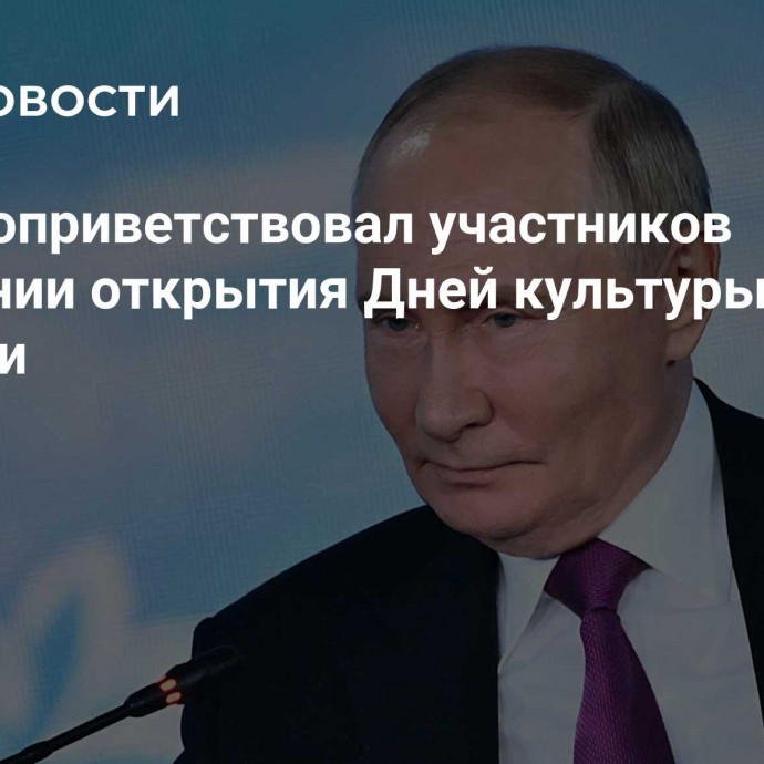 Путин поприветствовал участников церемонии открытия Дней культуры Киргизии