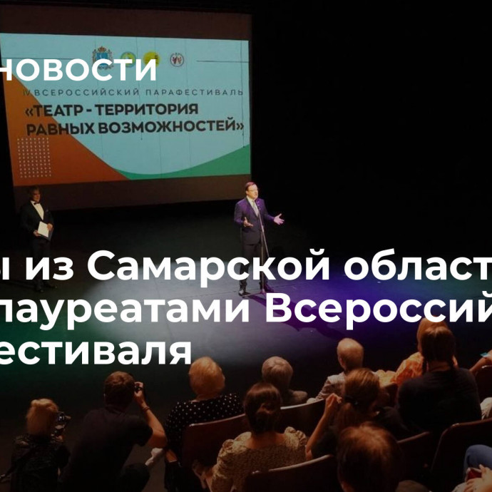 Театры из Самарской области стали лауреатами Всероссийского парафестиваля