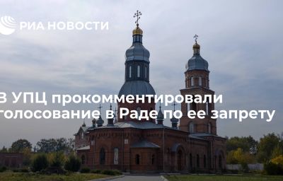 В УПЦ прокомментировали голосование в Раде по ее запрету