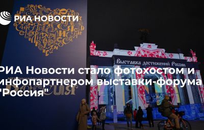 РИА Новости стало фотохостом и инфопартнером выставки-форума "Россия"