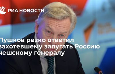 Пушков резко ответил захотевшему запугать Россию чешскому генералу