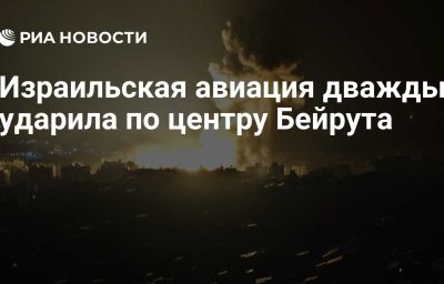 Израильская авиация дважды ударила по центру Бейрута