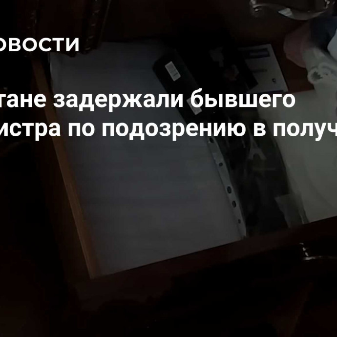 В Дагестане задержали бывшего замминистра по подозрению в получении взяток