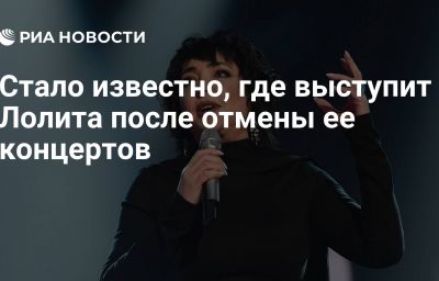 Стало известно, где выступит Лолита после отмены ее концертов