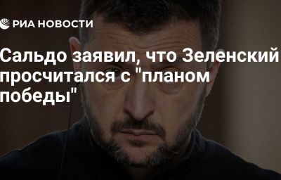 Сальдо заявил, что Зеленский просчитался с "планом победы"