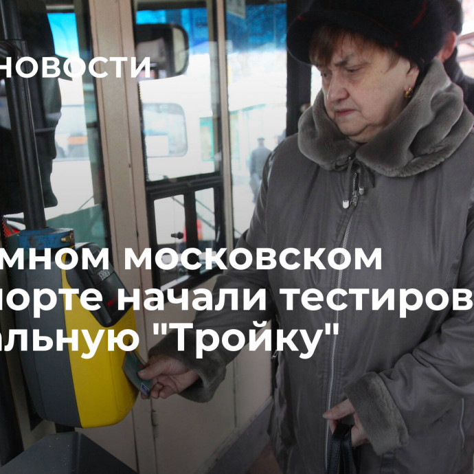 В наземном московском транспорте начали тестировать виртуальную 