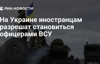 На Украине иностранцам разрешат становиться офицерами ВСУ