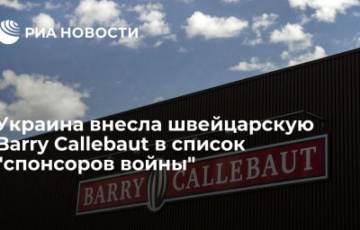 Украина внесла швейцарскую Barry Callebaut в список "спонсоров войны"