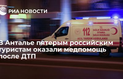 В Анталье пятерым российским туристам оказали медпомощь после ДТП