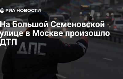 На Большой Семеновской улице в Москве произошло ДТП