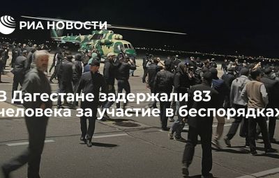 В Дагестане задержали 83 человека за участие в беспорядках