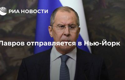 Лавров отправляется в Нью-Йорк