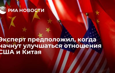 Эксперт предположил, когда начнут улучшаться отношения США и Китая