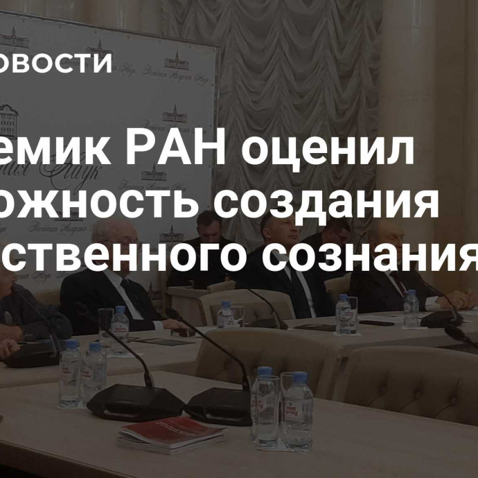 Академик РАН оценил возможность создания искусственного сознания