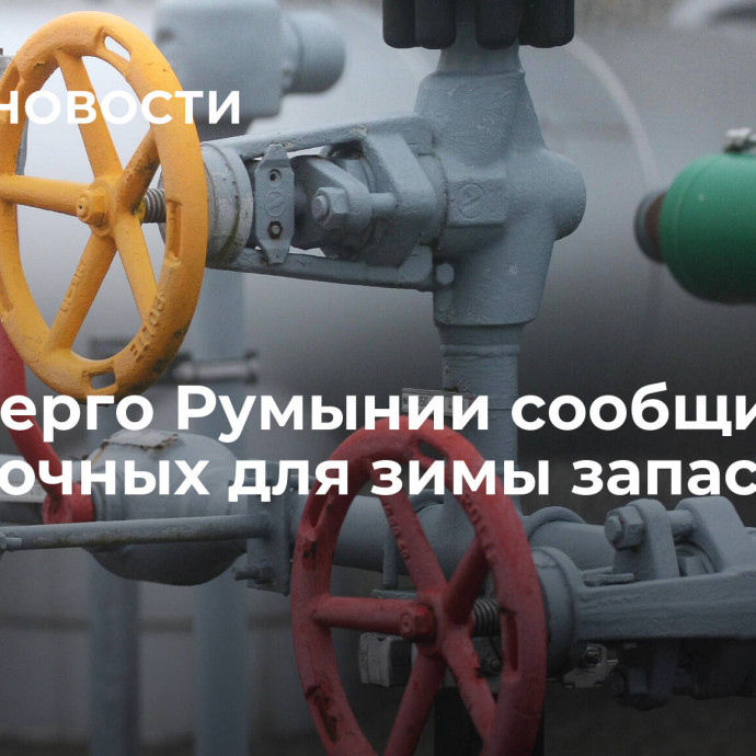 Минэнерго Румынии сообщило о достаточных для зимы запасах газа